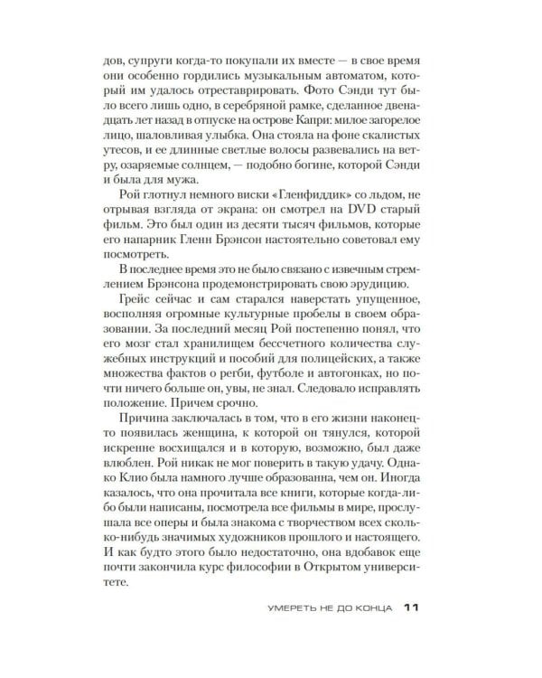 Умереть не до конца: роман