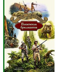 Похитители бриллиантов: роман