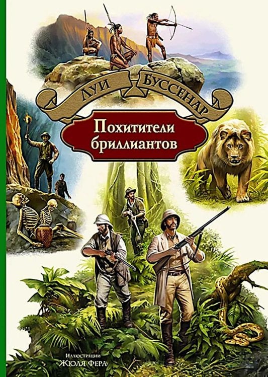 Похитители бриллиантов: роман