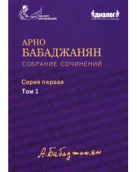 Собрание сочинений: Серия 1: Т. 1. Опубликованные фортепианные произведения. Ноты. Текст