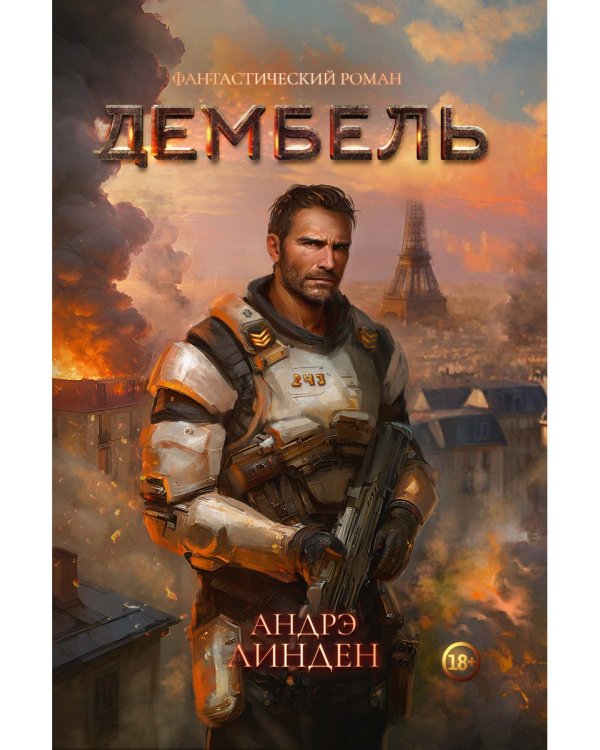 Дембель