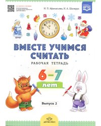 Вместе учимся считать. Рабочая тетрадь. 6-7 лет. Вып. 2