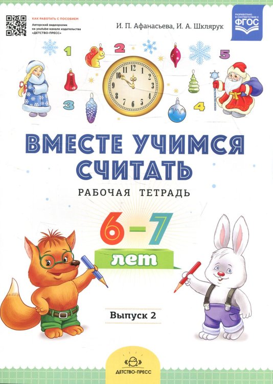 Вместе учимся считать. Рабочая тетрадь. 6-7 лет. Вып. 2