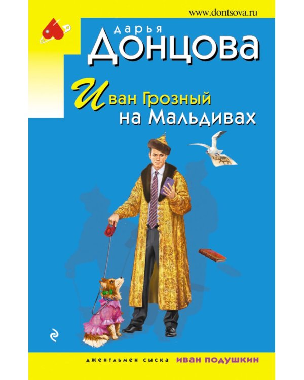 Иван Грозный на Мальдивах