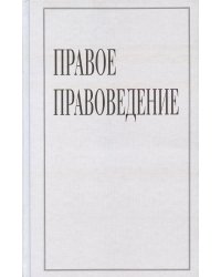 Правое правоведение