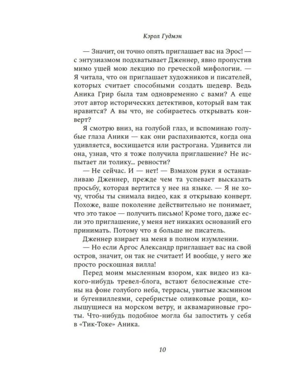 Писатели и лжецы: роман