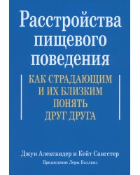 Расстройства пищевого поведения. Как страдающим и их близким понять друг друга