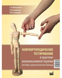 Нейроортопедическое тестирование в практике малоинвазивной терапии