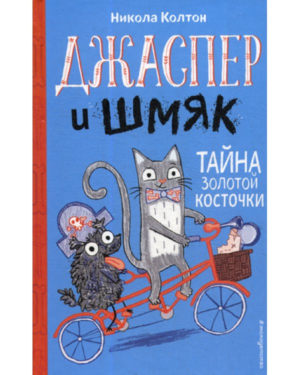 Джаспер и Шмяк. Тайна золотой косточки