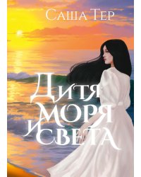 Дитя моря и света