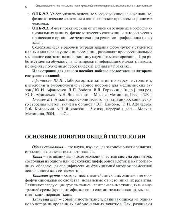 Общая гистология: эпителиальные ткани, кровь, собственно соединительные, скелетные и мышечные ткани: Рабочая тетрадь