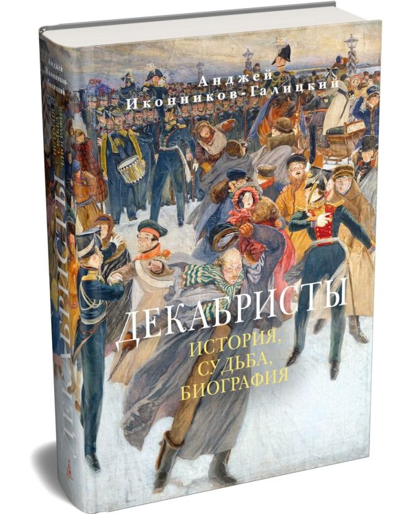 Декабристы: История, судьба, биография