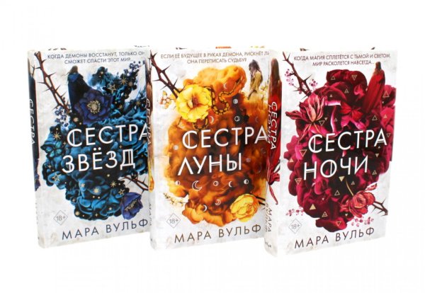 Сестры-ведьмы (комплект из 3-х книг)