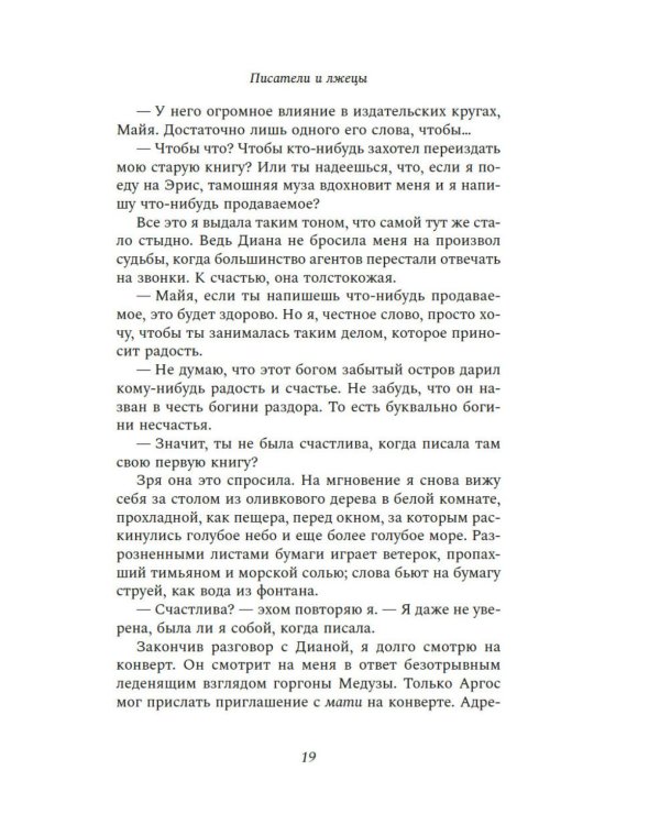 Писатели и лжецы: роман