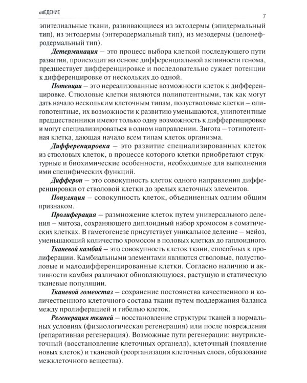Общая гистология: эпителиальные ткани, кровь, собственно соединительные, скелетные и мышечные ткани: Рабочая тетрадь