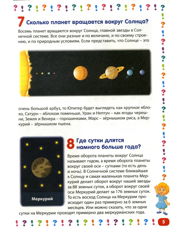 Детская энциклопедия для детей от 5 до 9 лет. 111 ответов на вопросы обо всем на свете