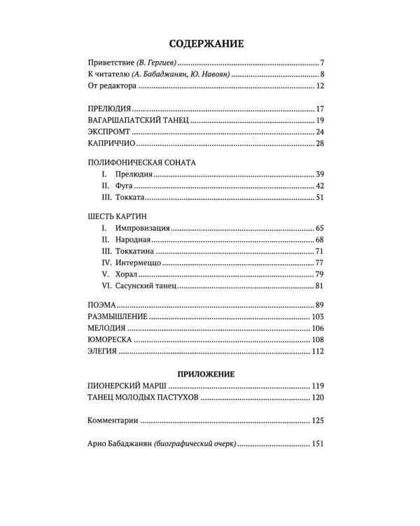 Собрание сочинений: Серия 1: Т. 1. Опубликованные фортепианные произведения. Ноты. Текст