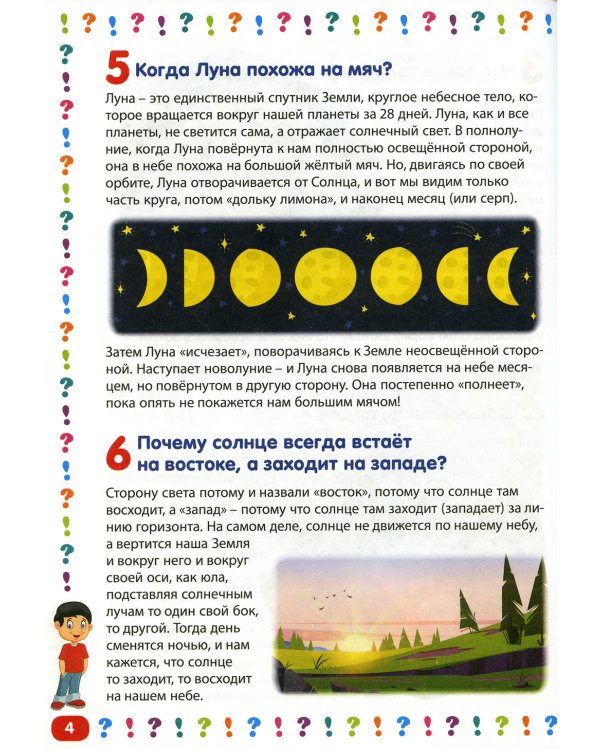 Детская энциклопедия для детей от 5 до 9 лет. 111 ответов на вопросы обо всем на свете