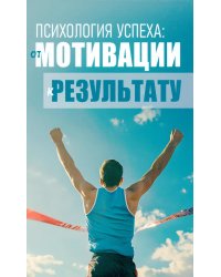Психология успеха: от мотивации к результату