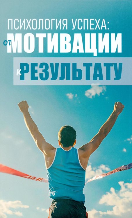 Обложка книги «Психология успеха: от мотивации к результату» — None, ISBN 9789851860933