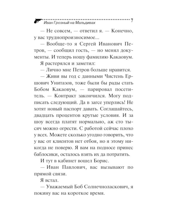 Иван Грозный на Мальдивах