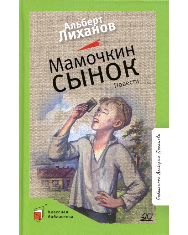 Мамочкин сынок