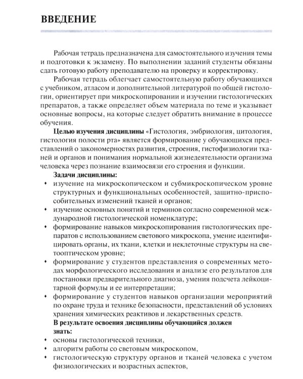 Общая гистология: эпителиальные ткани, кровь, собственно соединительные, скелетные и мышечные ткани: Рабочая тетрадь