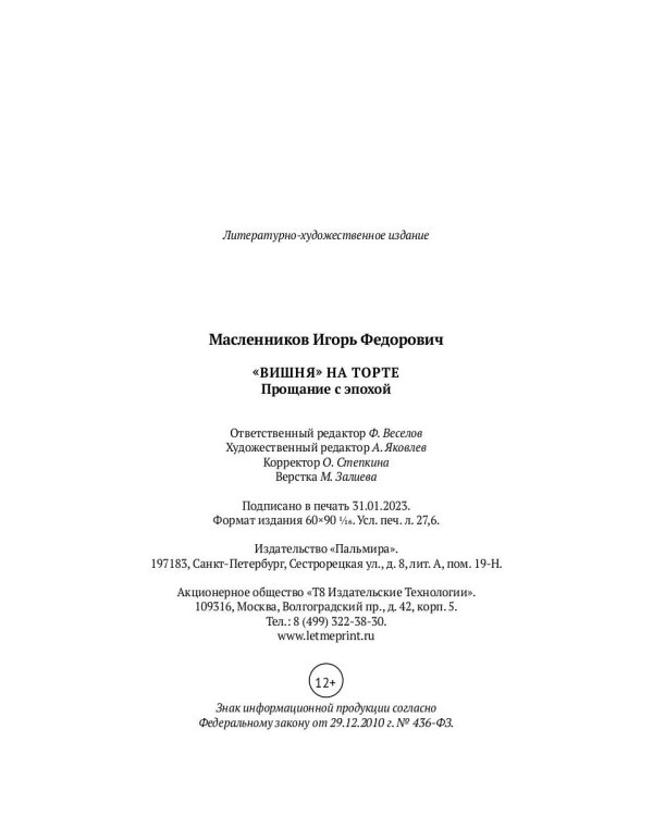 Вишня на торте. Прощание с эпохой