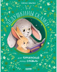 Дедушкины сказки для чтения перед сном
