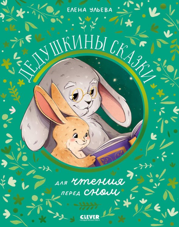 Семейные сказки Дедушкины сказки для чтения перед сном