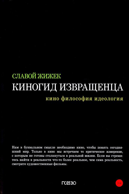 Киногид извращенца: Кино, философия, идеология: сборник эссе Киногид извращенца: Кино, философия, идеология: сборник эссе