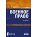 Военное право: Учебник. 2-е изд., перераб. и доп