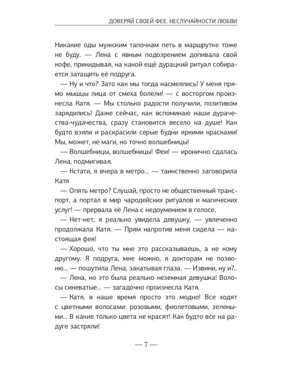 Доверяй своей фее. Неслучайности любви