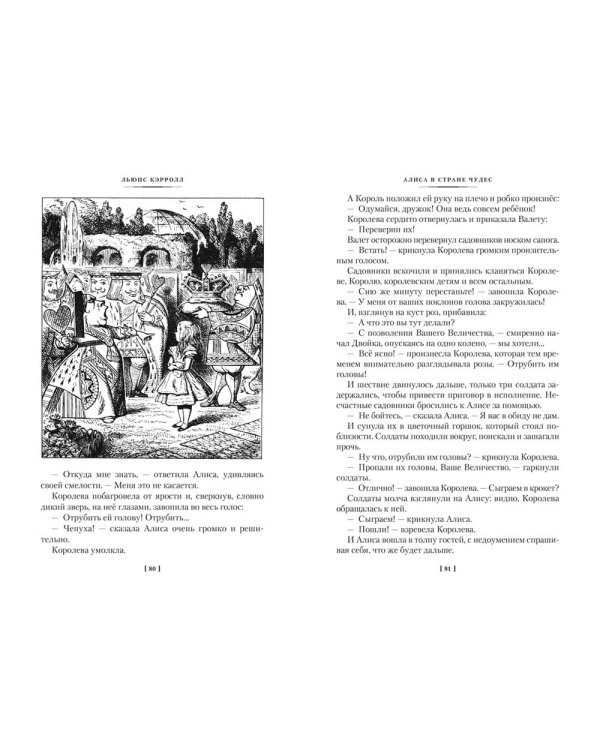 Алиса в Стране чудес. Алиса в Зазеркалье: сказки, стихотворение