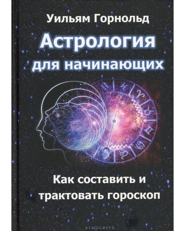 Астрология для начинающих. Как составить и толковать гороскоп