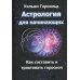 Астрология Астрология для начинающих. Как составить и толковать гороскоп