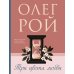 Три цвета любви: роман