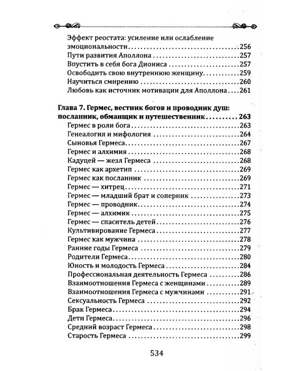 Боги в каждом мужчине. Архетипы, формирующие жизнь мужчин