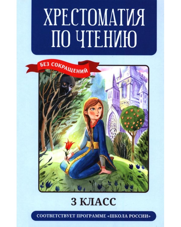 Хрестоматия по чтению: 3 кл.: без сокращений