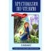 Хрестоматия по чтению: 3 кл.: без сокращений
