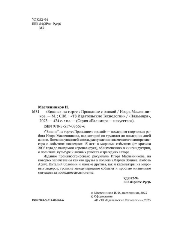 Вишня на торте. Прощание с эпохой