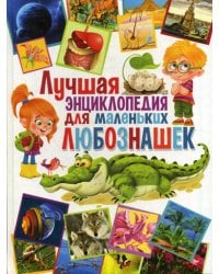 Лучшая энциклопедия для маленьких любознашек