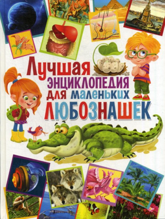 Лучшая энциклопедия для маленьких любознашек Лучшая энциклопедия для маленьких любознашек