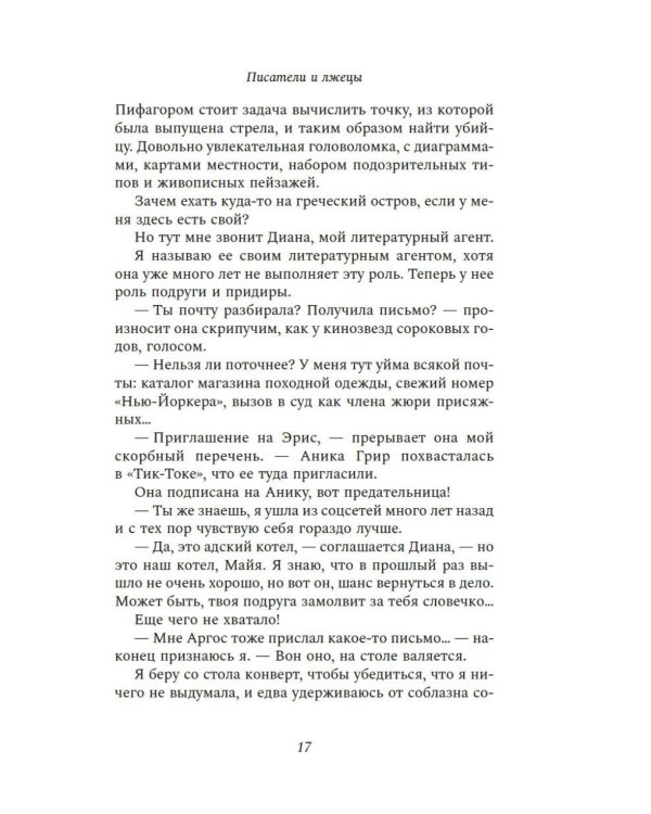 Писатели и лжецы: роман