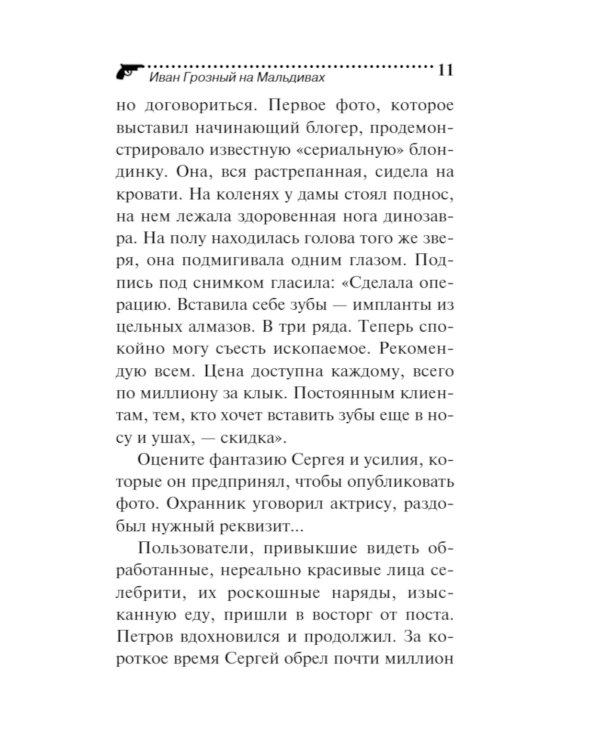 Иван Грозный на Мальдивах