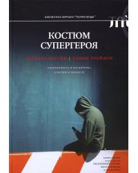Костюм супергероя: идентичность и маскировка в жизни и вымысле