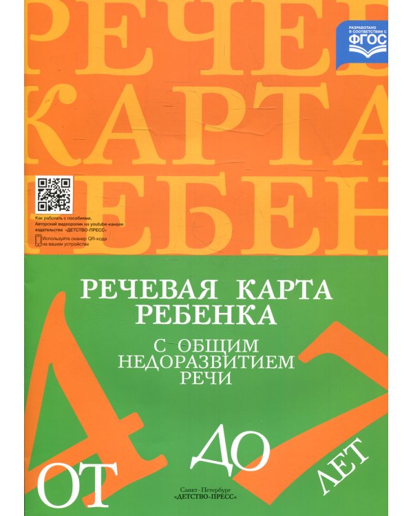 Речевая карта ребенка с общим недоразвитием речи (от 4 до 7 лет). 3-е изд., испр.и доп