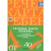 Речевая карта ребенка с общим недоразвитием речи (от 4 до 7 лет). 3-е изд., испр.и доп