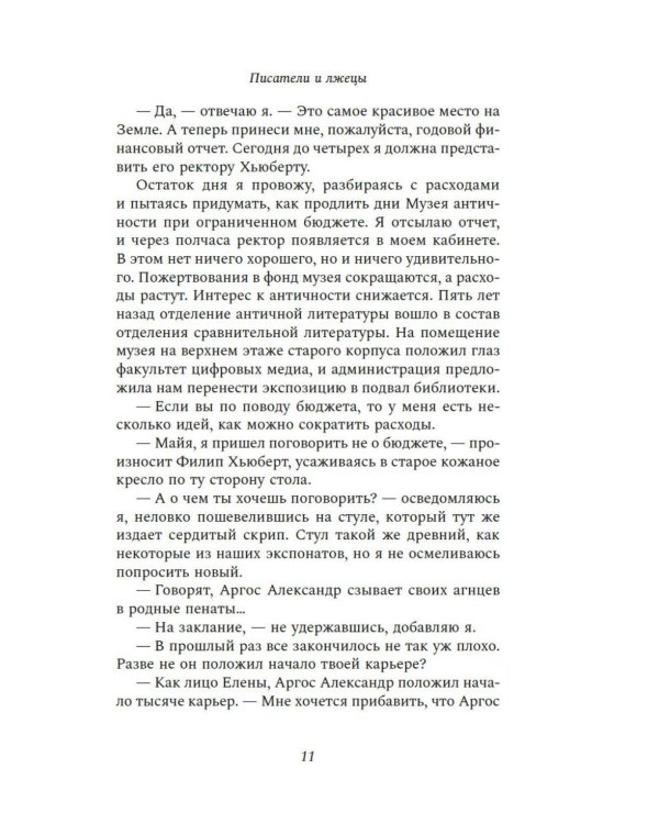 Писатели и лжецы: роман