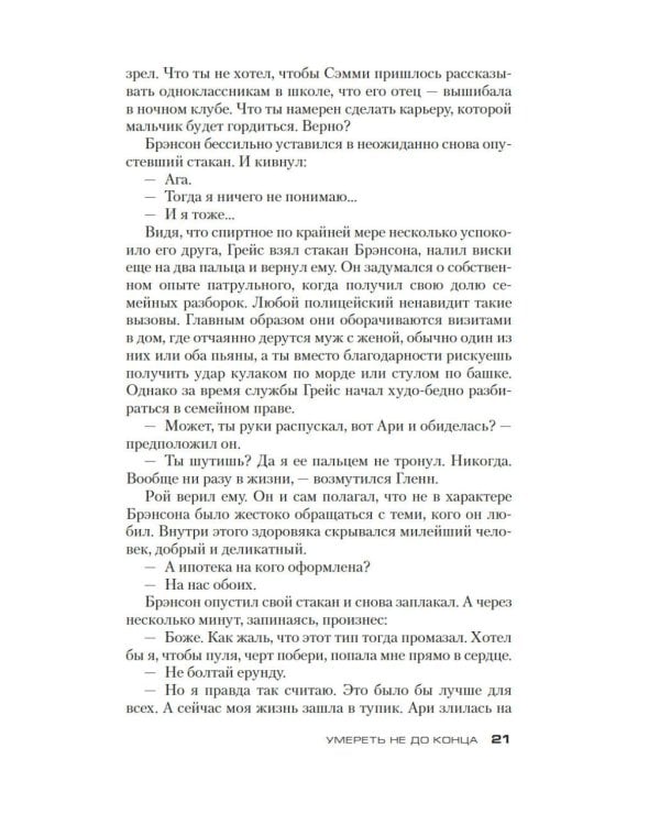 Умереть не до конца: роман